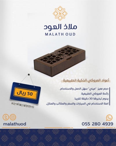 مبخرة أعواد المروكي الذكية