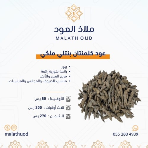 عود كلمنتان بنتلي ملكي