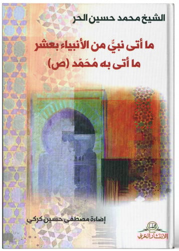 ما أتى نبي من الأنبياء بعشر ما أتى به محمد (ص) - م...