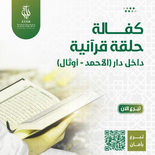 دار الأحمد - أوثال