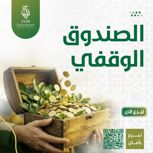 صندوق سمو الوقفي