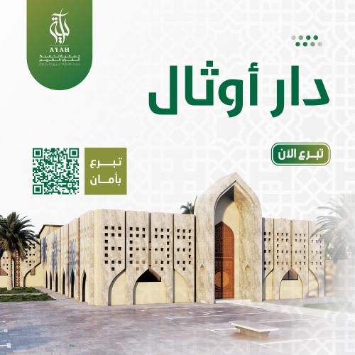 تشييد بناء دار نسائية لتحفيظ القرآن بأوثال
