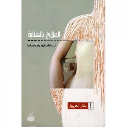 العلاج بالكتابة
