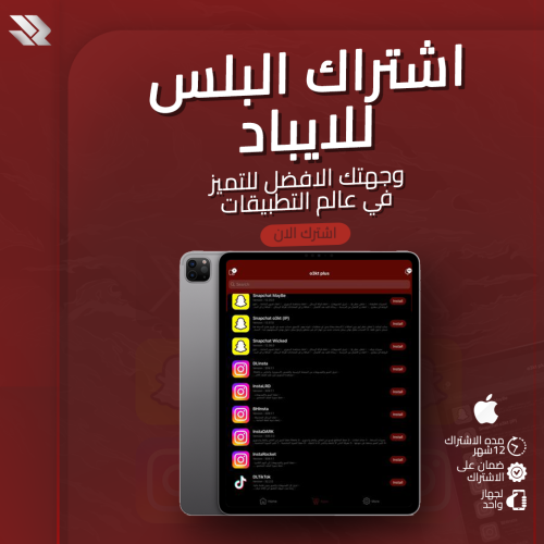 اشتراك تطبيقات بلس "للايباد"