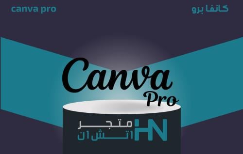 اشتراك كانفا برو