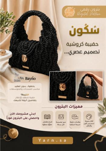 باترون شنطة سُكون (كروشيه)