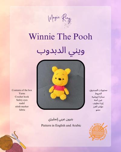 بوكس دمية ويني الدبدوب