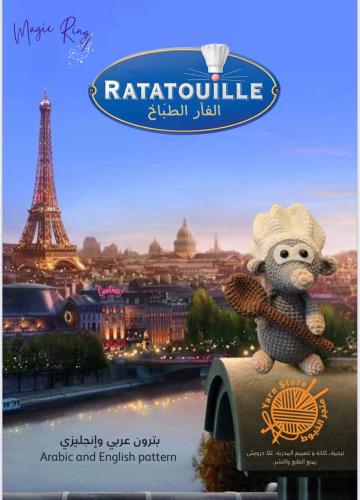 بترون الفأر الطباخ