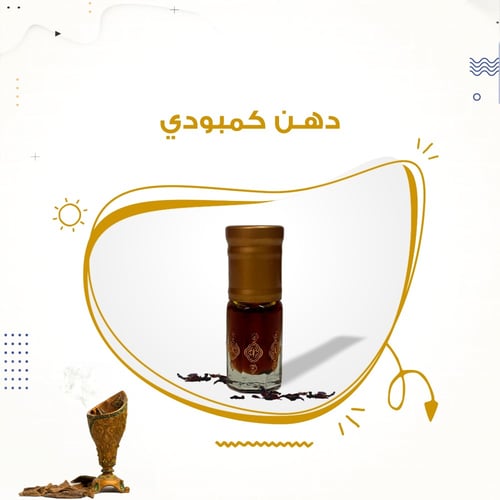 دهن العود الكمبودي كو كينج ربع توله