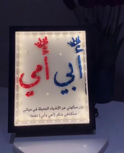 لوحة مضيئة للوالدين