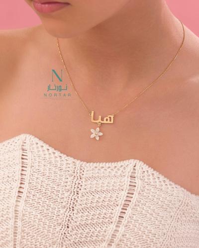 سلسال بالاسم مع نجمة الصدف