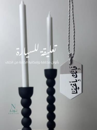 تعليقة سيارة بالاسم