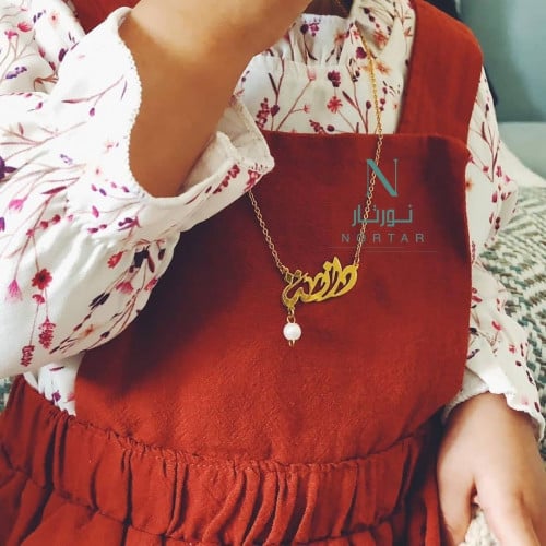 سلسلة عليه حبة اللؤلؤ بالاسم