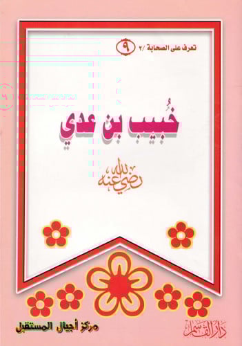 خُبيب بن عدي ـ رضي الله عنه ـ (سلسلة تعرف الصحابة)