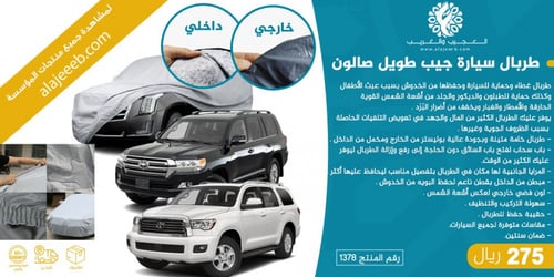 طربال سيارة جيب طويل صالون