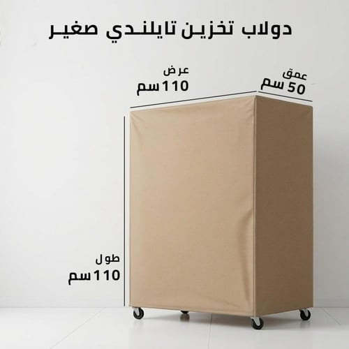 دولاب تخزين تايلندي صغير