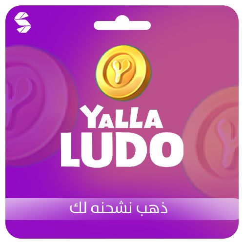 1463320 ذهب يلا لودو