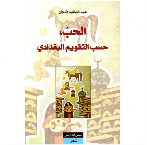 الحب حسب التقويم البغدادي