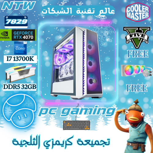 تجميعة كريمزي الثلجية 2 بي سي قيمنق I7 13700K - RT...