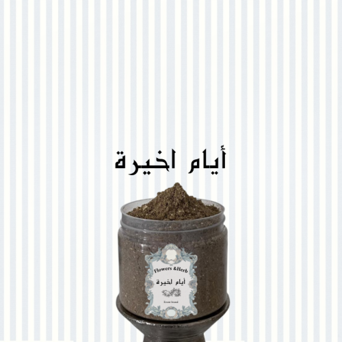 حوايج للأيام الاولى والأخيره
