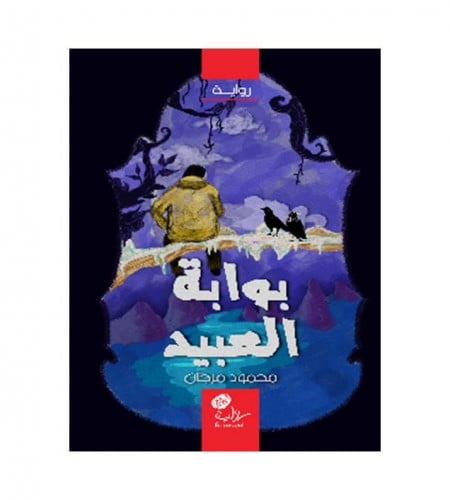 بوابة العبيد