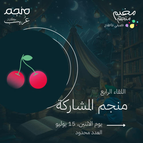 مخيم منجم الصيفي - منجم المشاركة