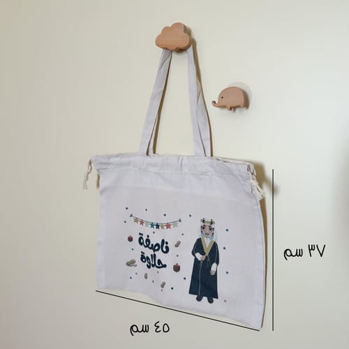 كيس قرقيعان قماشي بعبارة ناصفة حلاوة