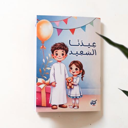 حقيبة العيد السعيد