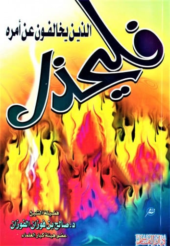 فليحذر الذين يخالفون عن أمره
