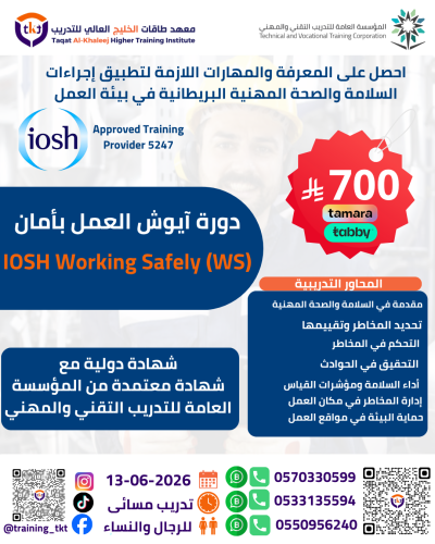 دورة أيوش العمل بأمان | IOSH WS