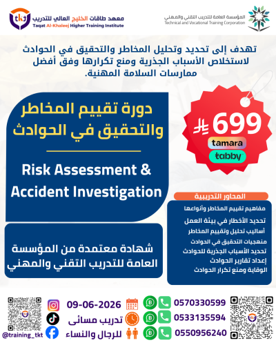 دورة تقييم المخاطر والتحقيق في الحوادث | Risk Asse...