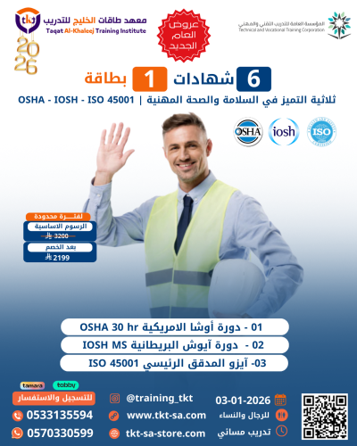 اقوي 3 دورات عالمية في السلامة والصحة المهنية ISO...
