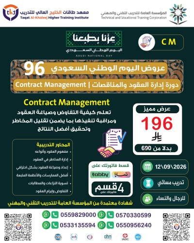 دورة إدارة العقود والمناقصات | Contract Management
