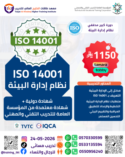 ايزو المدقق الرئيسي (كبير المدققين) | ISO LEAD AUD...