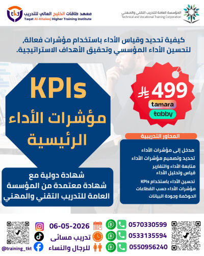 دورة مؤشرات قياس الأداء | KPIs