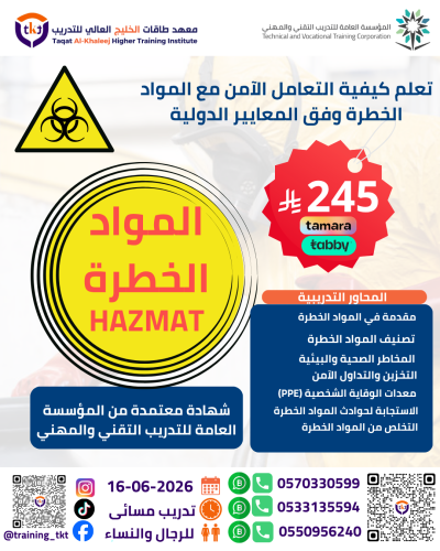 دورة المواد الخطرة | HAZMAT
