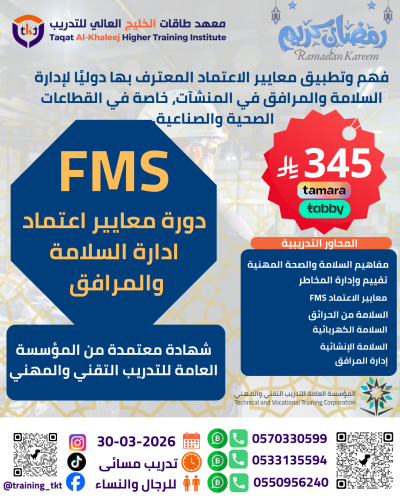 دورة معايير إعتماد إدارة السلامة و المرافق | FMS