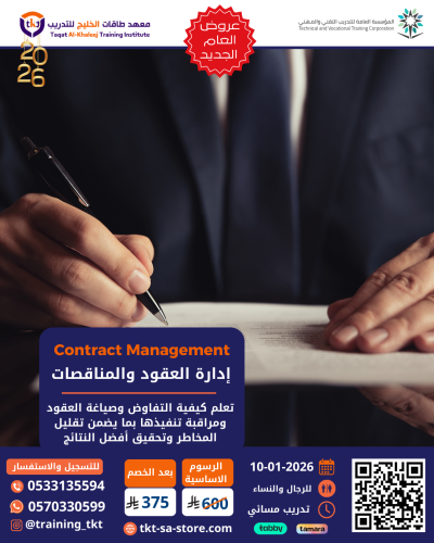 دورة إدارة العقود والمناقصات | Contract Management