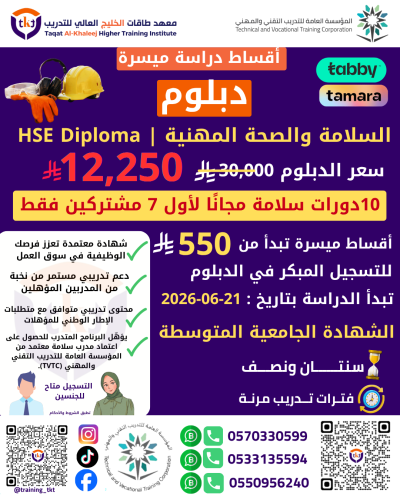 دبلوم السلامة والصحة المهنية | HSE Diploma