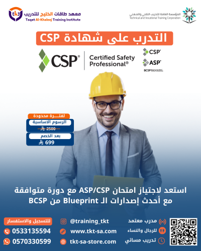 دورة شاملة للتهيئة لاجتياز شهادة CSP