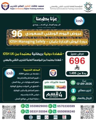 ايوش الإدارة بأمان-IOSH Managing Safely