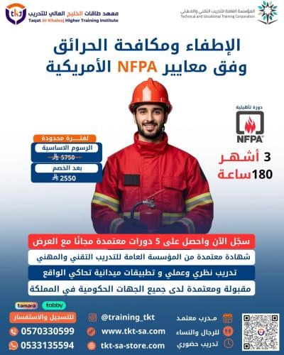 الإطفاء ومكافحة الحرائق وفق معايير NFPA الأمريكية...