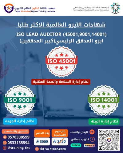 ISO LEAD AUDITOR (45001,9001,14001) ايزو المدقق ال...