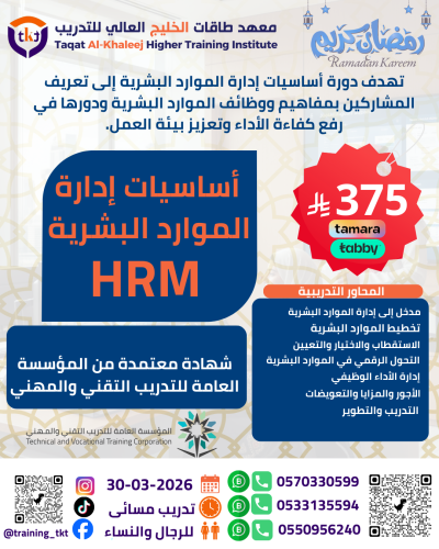 دورة إدارة الموارد البشرية (HR)