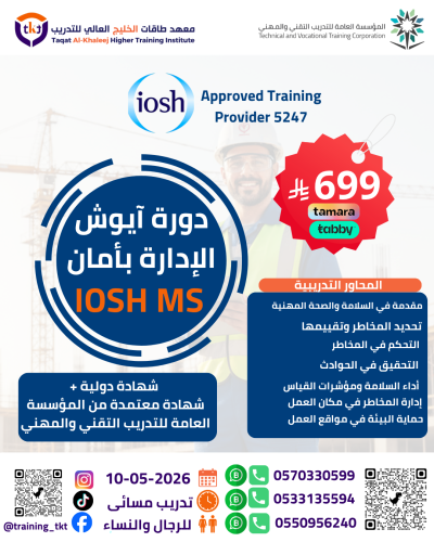 ايوش الإدارة بأمان-IOSH Managing Safely