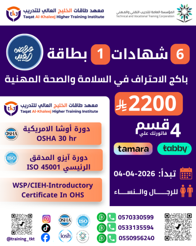 باكج الاحتراف في السلامه والصحه المهنية _رابط دفع...