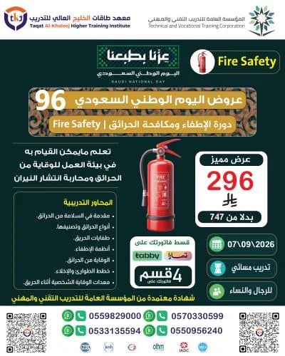 دورة الإطفاء ومكافحة الحرائق | Fire Safety