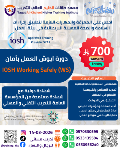 دورة أيوش العمل بأمان | IOSH WS
