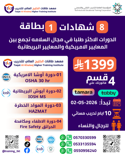 أكثر الدورات طلبًا بمجال السلامة تجمع بين المعايير...