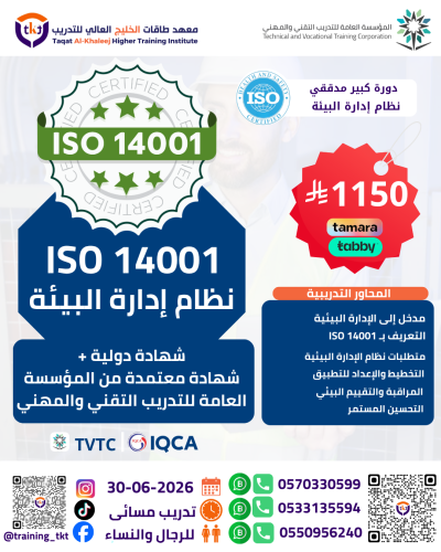 ايزو المدقق الرئيسي (كبير المدققين) | ISO LEAD AUD...